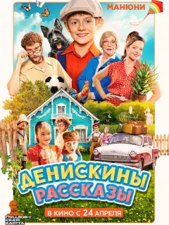 Денискины рассказы