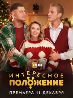 Интересное положение