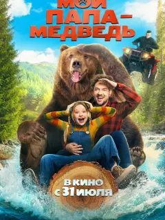 Мой папа - медведь