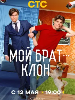 Мой брат — клон