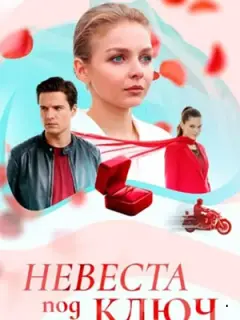 Невеста под ключ
