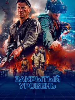 Закрытый уровень