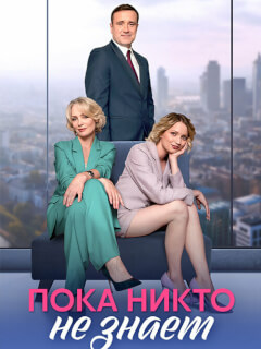 Пока никто не знает