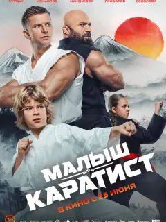 Малыш-каратист
