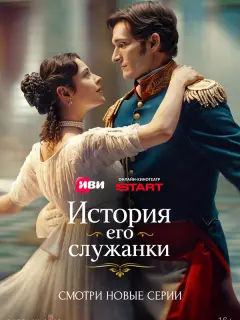 История его служанки