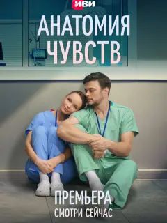 Анатомия чувств